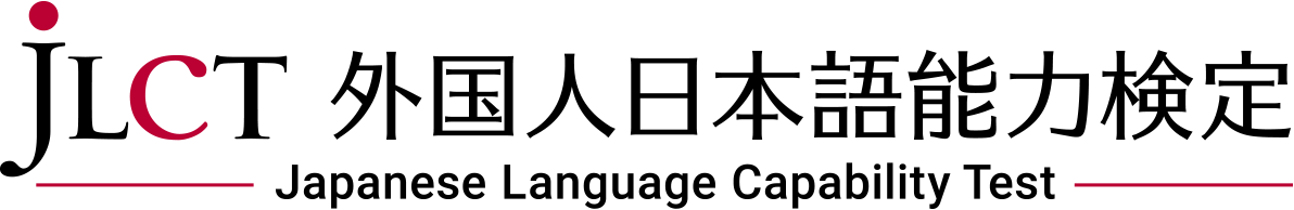 JLCT外国人日本語能力検定