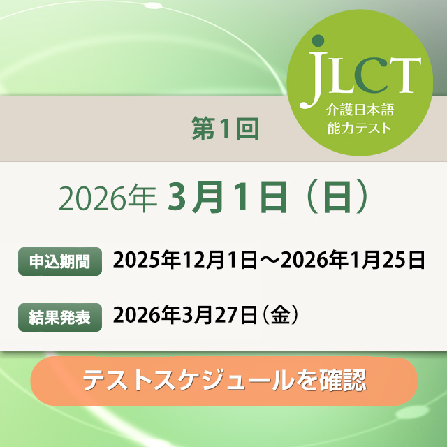 JLCT介護日本語能力テスト