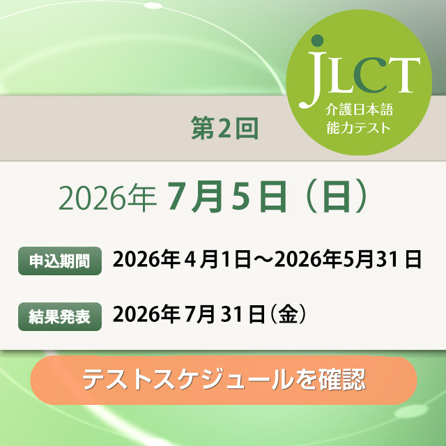 JLCT介護日本語能力テスト